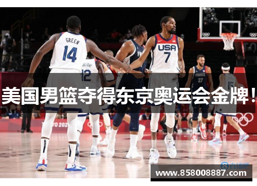 美国男篮夺得东京奥运会金牌！